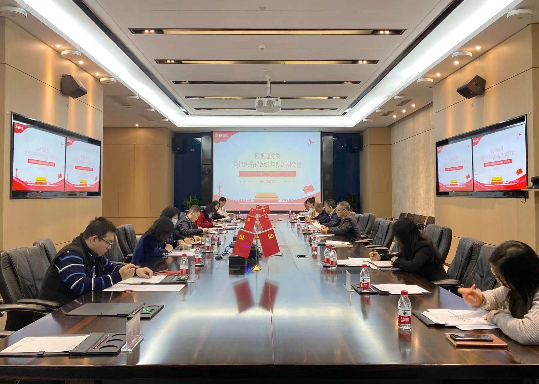 述职总结促提升，凝心聚力谱新篇——AG真人国际官方网站党委2021年度党组织书记述职评议会