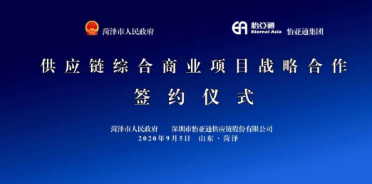 携手牡丹之都，山东菏泽供应链综合商业效劳平台战略签约