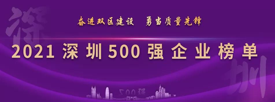 “2021深圳500强企业榜单”出炉，AG真人国际官方网站列第23位