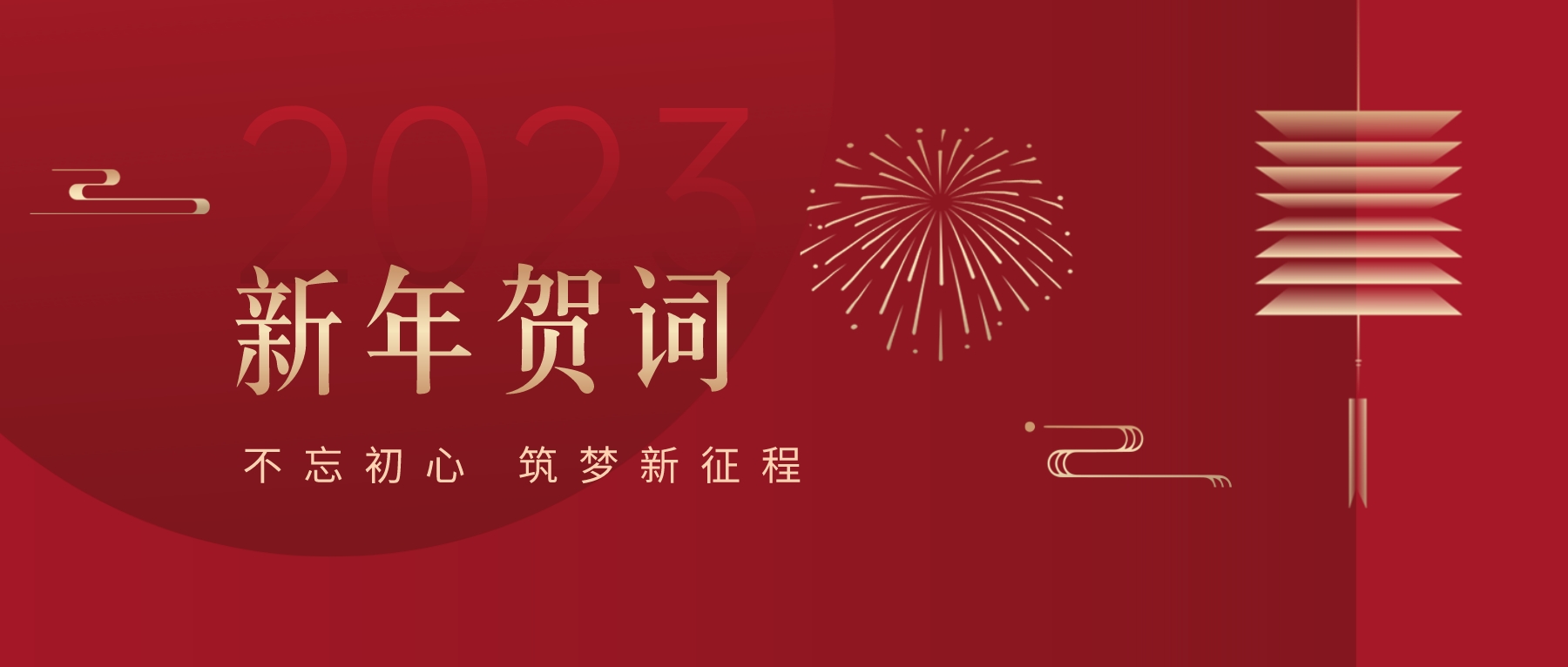 2023新春献词｜新时代新起点，开启AG真人国际官方网站高质量生长新征程