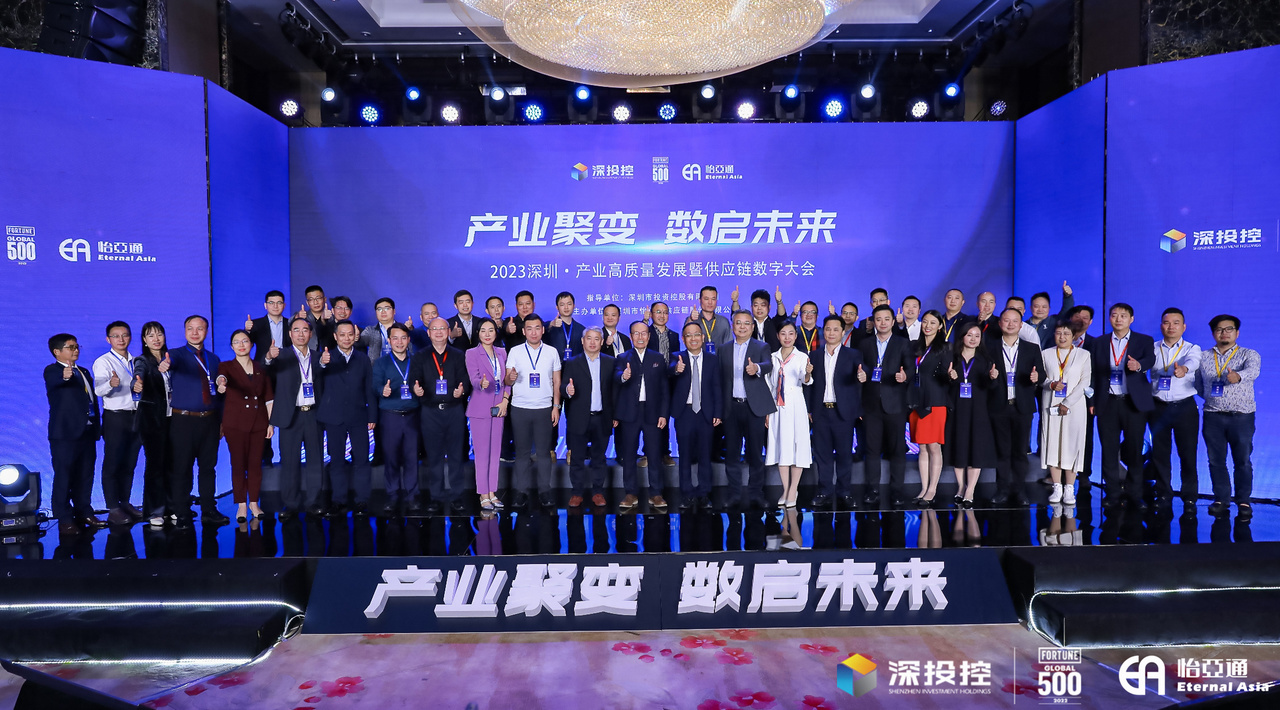 2023深圳·工业高质量生长大会乐成举行，共启数字化供应链新篇章
