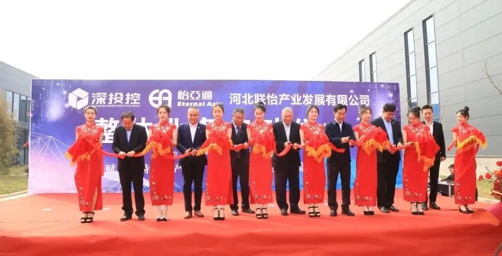 着力推动清河县特色工业生长，河北联怡公司整体营业启动仪式举行