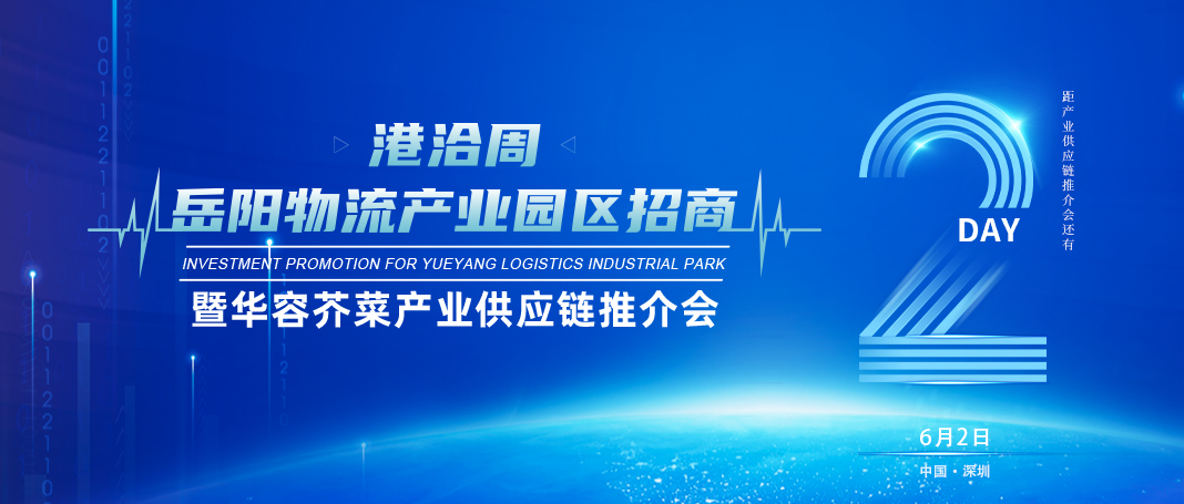 倒计时2天│岳阳物流工业园区招商暨华容芥菜工业供应链推介会即将开幕！