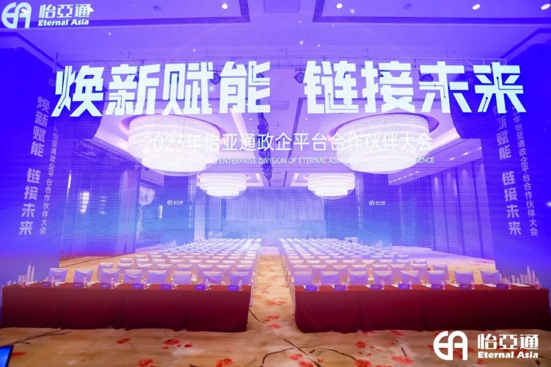焕新赋能，链接未来 | 2023年AG真人国际官方网站政企平台相助同伴大会圆满召开！