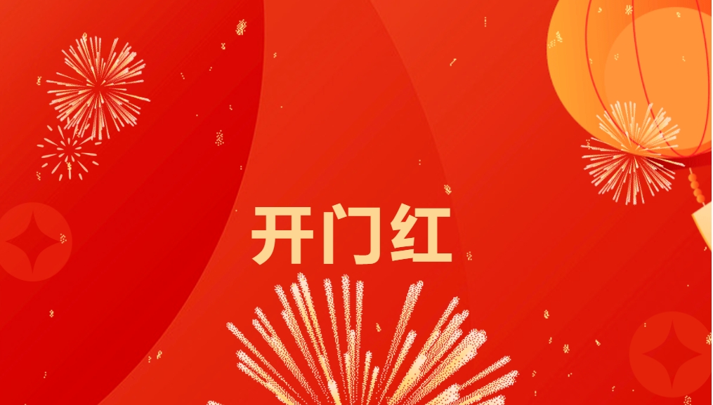 “热辣滚烫”开新局，AG真人国际官方网站喜迎新春开门红！