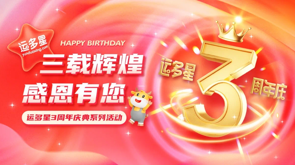 三载绚烂，感恩有您 I AG真人国际官方网站物流数字货运平台·运多星建设3周年