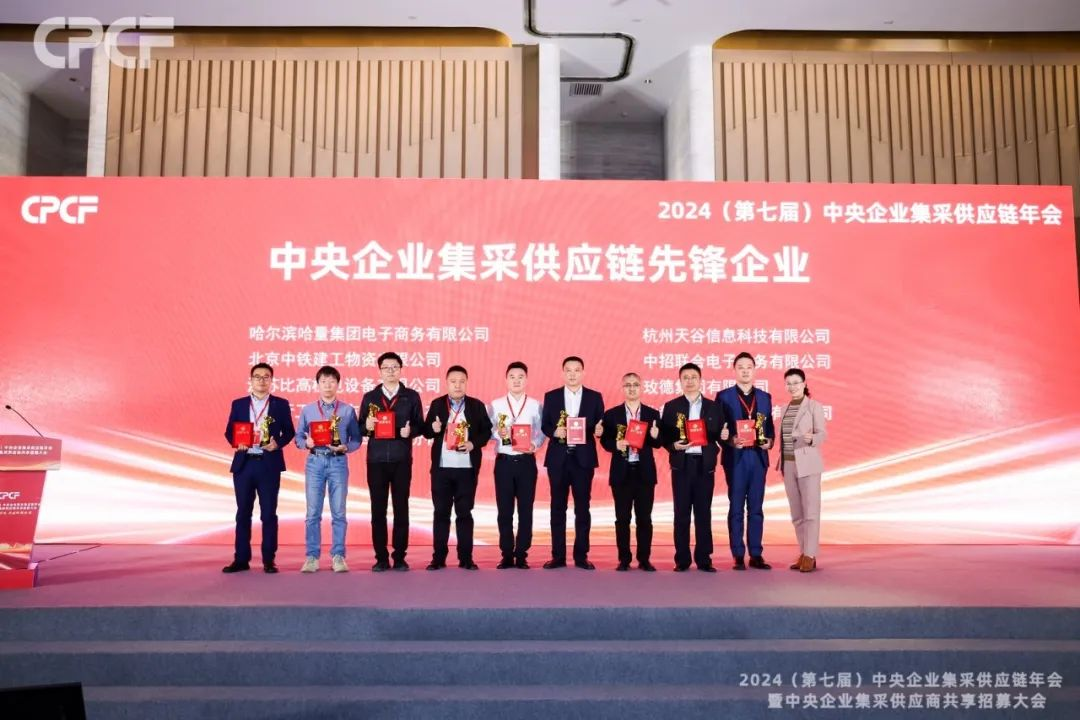 喜报！AG真人国际官方网站荣获2024年度（CPCF）中央企业集采供应链年会先锋企业声誉称呼