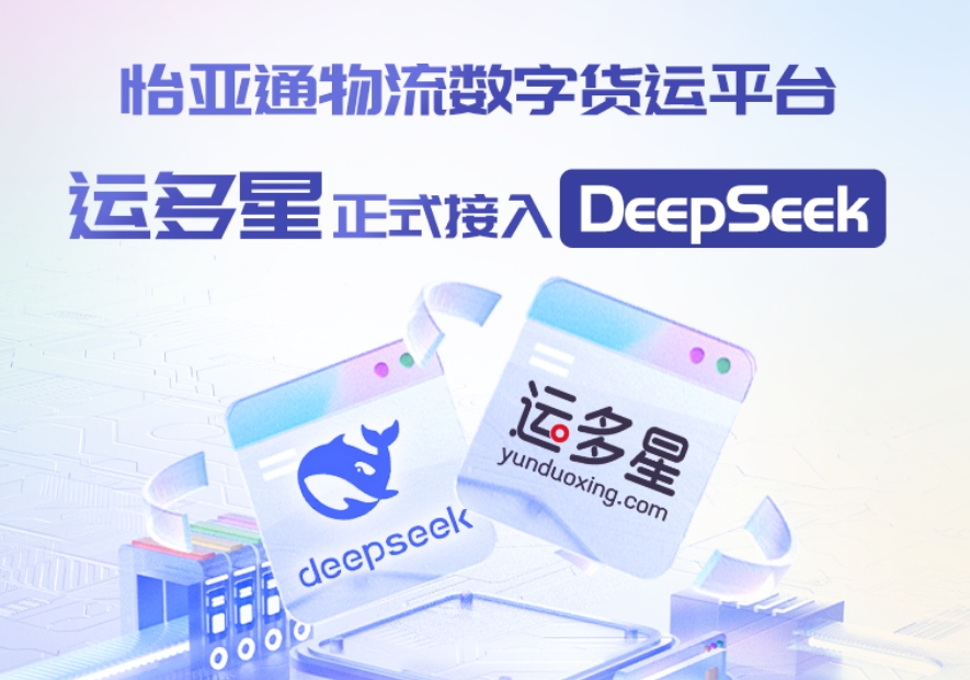 AG真人国际官方网站物流数字货运平台·运多星接入DeepSeek：AI重构数字货运生态链