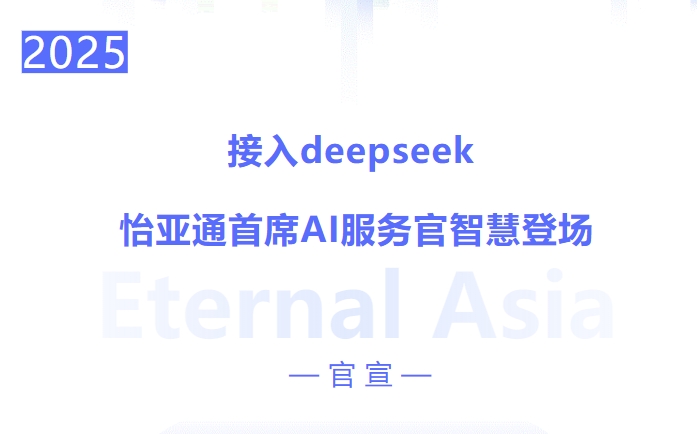 接入deepseek ，AG真人国际官方网站首席AI效劳官智慧登场