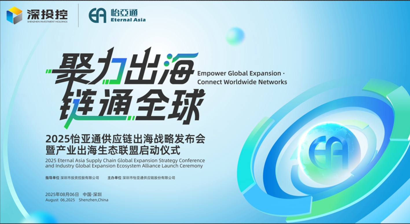 聚力出海 链通全球 | 2025AG真人国际官方网站供应链出海战略宣布会重磅来袭！