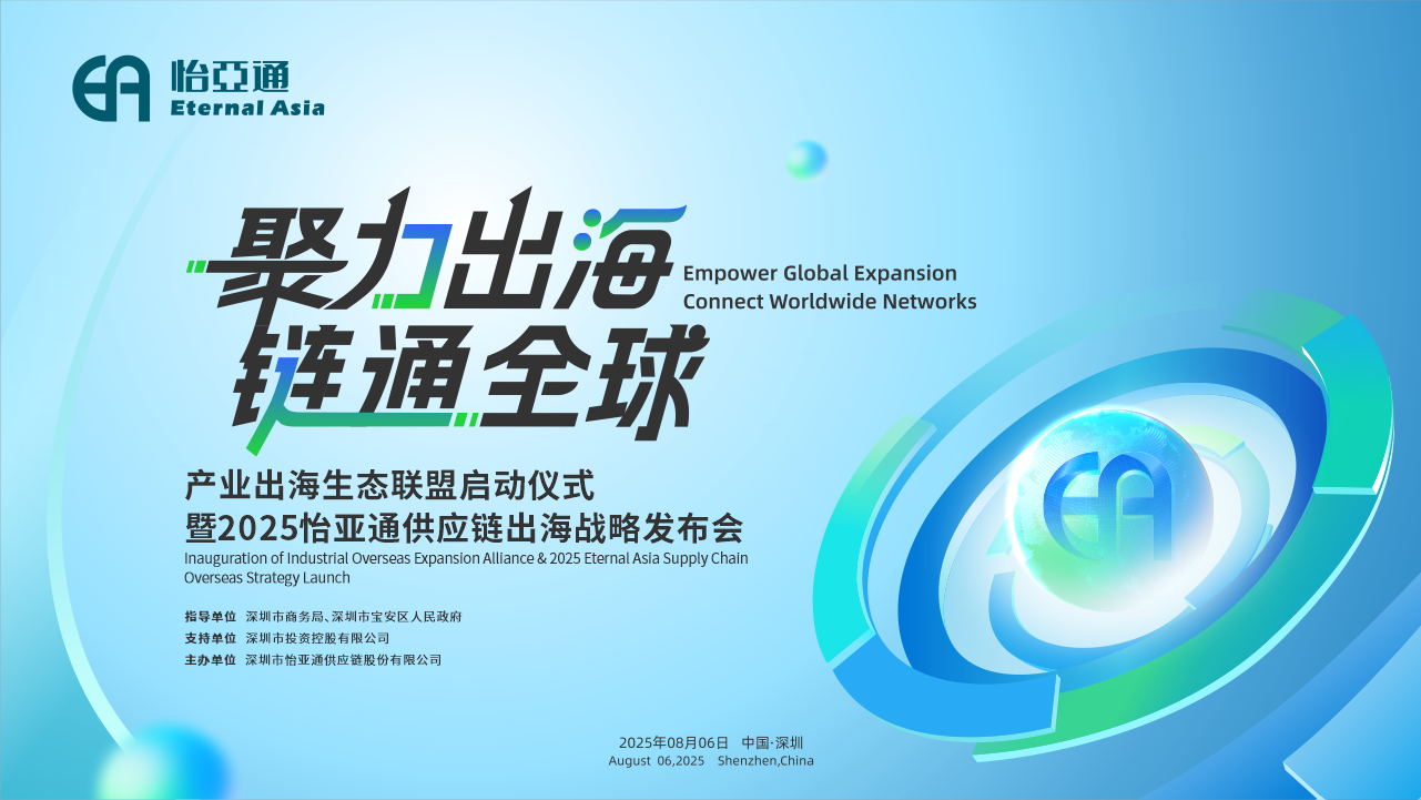聚力出海 链通全球 | 2025AG真人国际官方网站供应链出海战略宣布会重磅来袭！