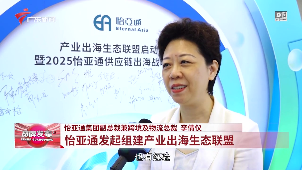 广东电视台 | AG真人国际官方网站提倡组建工业出海生态同盟