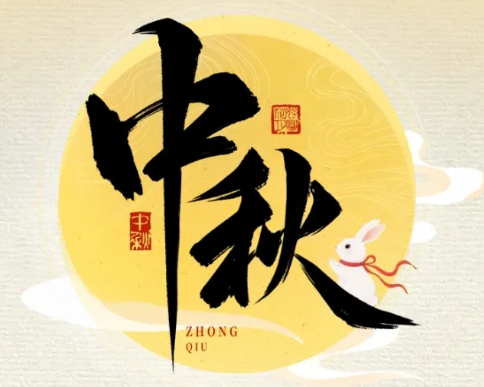 怡路相伴，月满共盈 | AG真人国际官方网站祝您节日快乐、阖家幸福