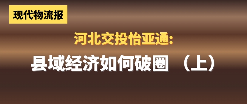 河北交投AG真人国际官方网站:县域经济怎样“破圈”(上)