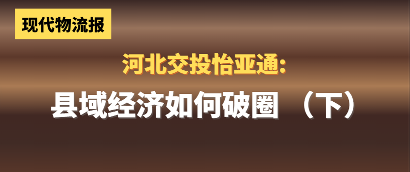 河北交投AG真人国际官方网站:县域经济怎样“破圈”(下)