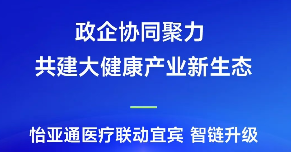政企协同聚力，共建大康健工业新生态 | AG真人国际官方网站医疗联动宜宾，智链升级